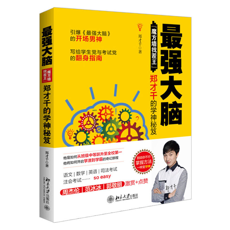 北大版 强大脑郑才千 魔方墙找茬王 郑才千的学神秘笈 别说你不行