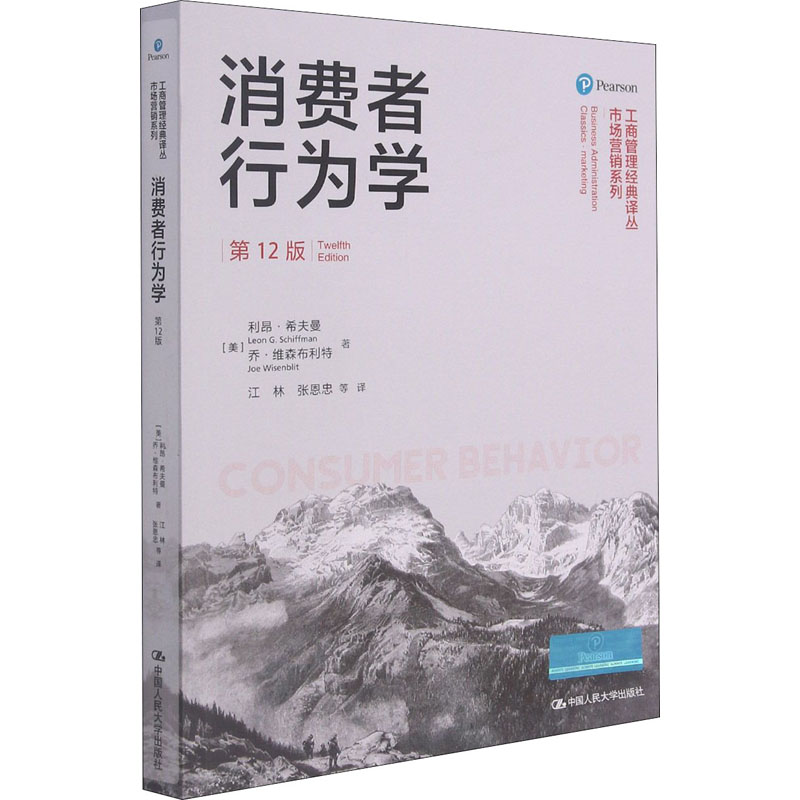 消费者行为学第12版杨晓燕迈克尔&middot;所罗门工商管理译丛市场营销系列消费者和社会福祉购买拥有和存在中国人民大学出版社