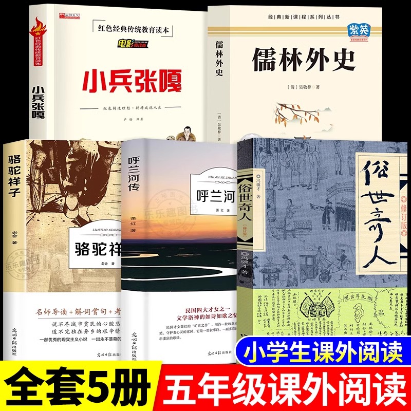 全套5册 五年级下册课外书必读正版书目小兵张嘎徐光耀俗世奇人冯骥才呼兰河传萧红著骆驼祥子老舍原著儒林外史转 下 上册的书籍