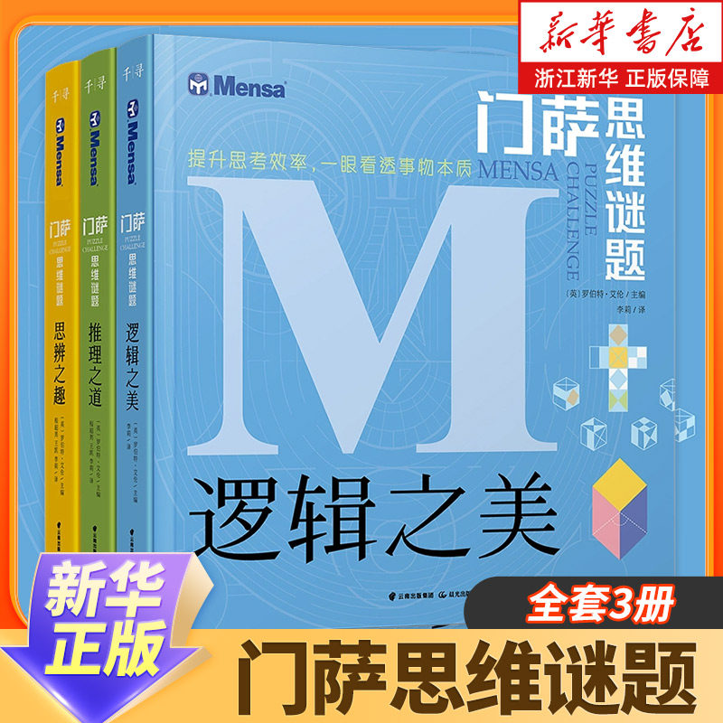 官方正版门萨思维谜题系列全套3册逻辑之美思辨之趣推理之道门萨少儿挑战你的大脑 开发锻炼孩子逻辑思维训练书籍儿童小学生图片