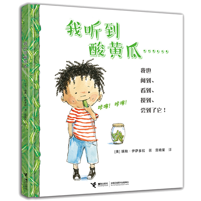 我听到酸黄瓜(精)凯迪克大奖得主瑞秋 伊萨多拉作品 幼儿启蒙绘本 趣味故事培养认知 低幼宝宝亲子共读图画书