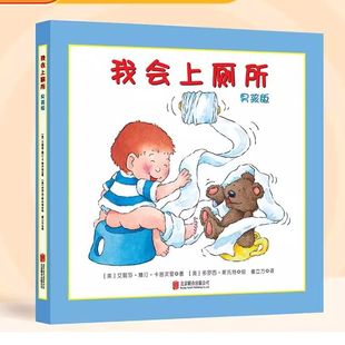 【正版全新】我会上厕所（男孩版）[美] 艾丽莎·撒汀·卡普次里  精装幼儿拉粑粑便便如厕训练 儿童书籍 亲子书籍