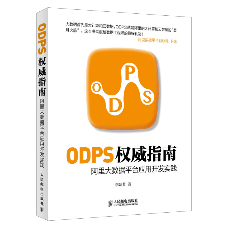 【出版社直供】 ODPS权威指南 阿里大数据平台应用开发实践 书籍/杂志/报纸 数据库 原图主图