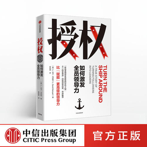 授权 如何激发全员领导力 大卫马凯特著正版培训锻造企业执行力企业管理书籍史蒂芬柯维做序推荐激发员工潜能 中信出版社