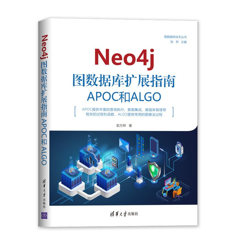 【清华社直供】Neo4j图数据库扩展指南 APOC和ALGO清华大学出版社俞方桦图数据库技术丛书大数据云计算