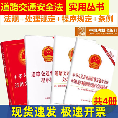套装4本 2025适用中华人民共和国道路交通安全法实用版实施条例道路交通事故处理程序规定违法行为处理程序规定2023法规法条法律