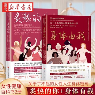 女性更年期 一切 女性健康百科书女性健康呵护书女生呵护指南正版 你 书籍 人生身体密码 关于了不起 女性 炙热 身体由我姐妹篇