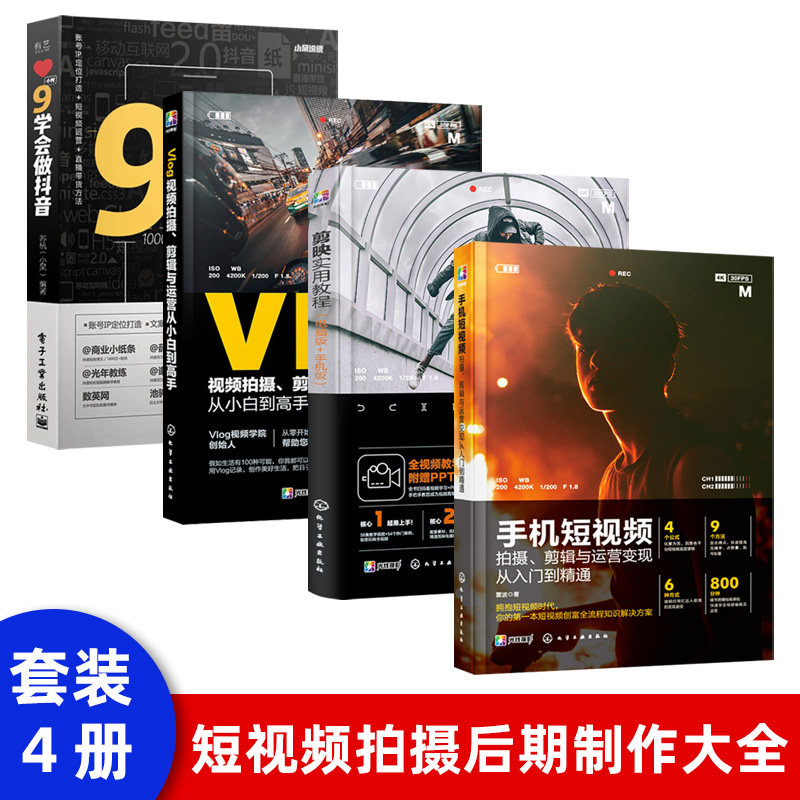 4册剪映 教程书视频剪辑书籍手机短视频制作剪影视频剪辑的书实用手机