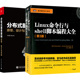 分布式 设计与实战 服务架构：原理 Linux命令行与shell脚本编程大全 微服务架构框架搭建编程教程书籍 套装 2本