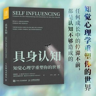 人民邮电出版 德 Schwarz 具身认知 社 书籍 施瓦茨Ruth 正版 露特·E. 李雪余萍译 知觉心理学 弗里德黑尔姆