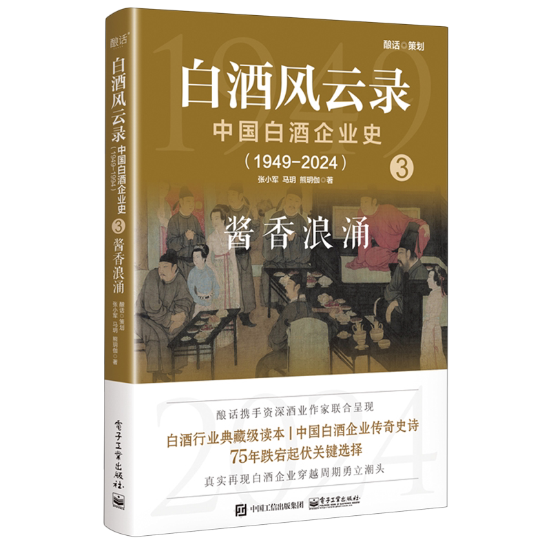 白酒风云录:中国白酒企业史:1949-2024 酱香浪涌 白酒行业典藏级读本 中国白酒史诗 75年的跌宕起伏关键选择 张小军,马玥,熊玥伽图片