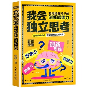 我会独立思考 头脑风暴 如何培养孩子创新思考力 激发智慧 扩展思维能力学会举一反三 打破思维定式 正版