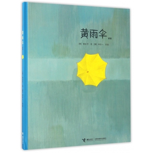 黄雨伞(新版)(精)/大家经典图画书系列 经典幼儿绘本 雨天主题故事 3-6岁宝宝早教读物 亲子共读正版精装图画书
