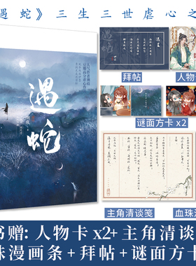 全新正版 遇蛇全套2册完结溯痕著三生三世只待你 虐心之作 伊墨x柳延 执着不悔伊墨vs温柔冷静柳延古风仙侠双男主小说实体图书籍
