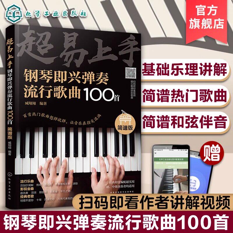 超易上手钢琴即兴弹奏曲谱流行歌曲100首简谱版曲集流行曲谱钢琴书 初学者入门零基础即兴伴奏钢琴乐谱教材自学钢琴谱教程书籍