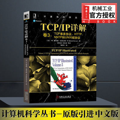 正版现货 TCP/IP详解 卷3 TCP事务协议 HTTP NNTP和UNIX域协议 计算机科学丛书 计算机专业学生学习网络教材 互联网通信专业科技