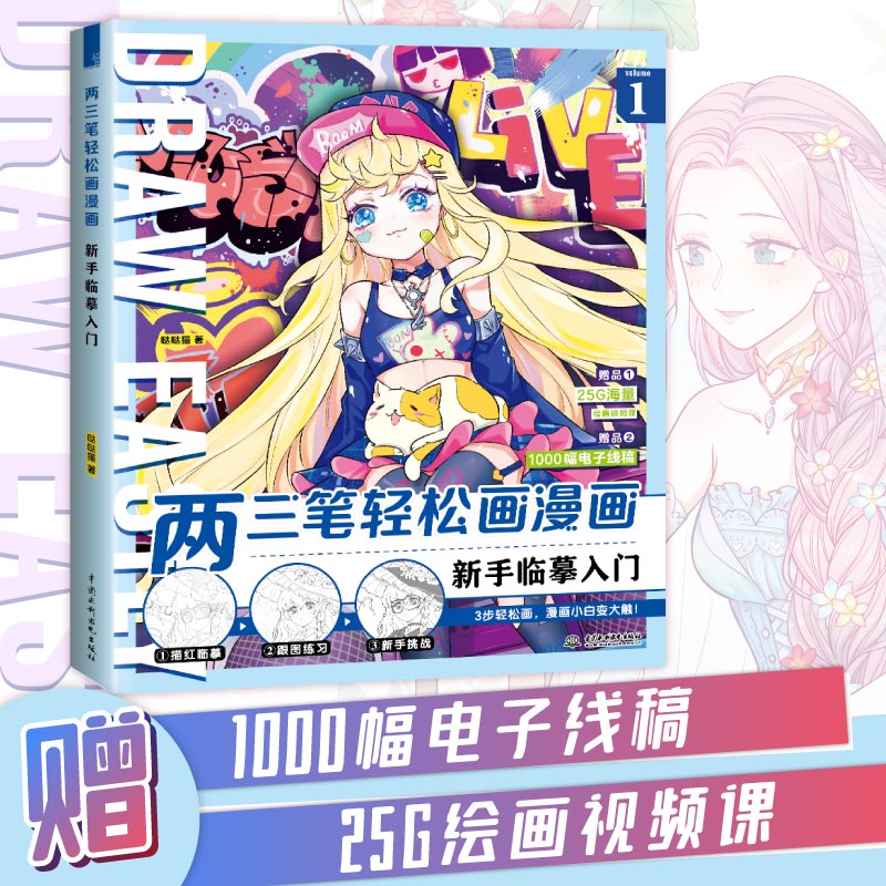 【视频教学】飞乐鸟两三笔轻松画漫画 新手临摹入门 哒哒猫 漫画书