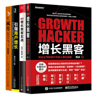 电商互联网运营大数据书籍 引爆用户增长4册 疯传 樊登增长黑客 用户增长与运营实操方法技巧教程 增长黑客实战 市场营销书
