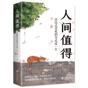 人間值得正版 方式 過(guò)一生成長(zhǎng)勵(lì)志書(shū)愿你遍歷山河仍覺(jué)人間值得這世界很好但你也不差 青少年學(xué)習(xí)方法勵(lì)志書(shū)籍 書(shū)以自己喜歡