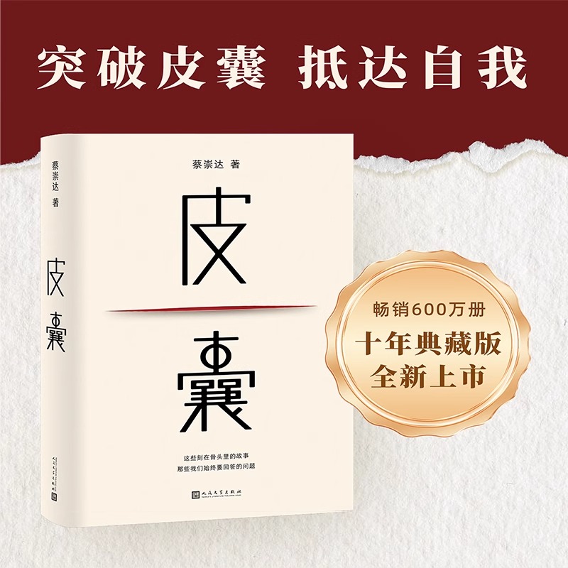 皮囊 2024新版 蔡崇达著 人民文学出版社 搭蔡崇达作品草民/命运/我人生最开始的好朋友随笔散文小说畅销书籍排行榜正版