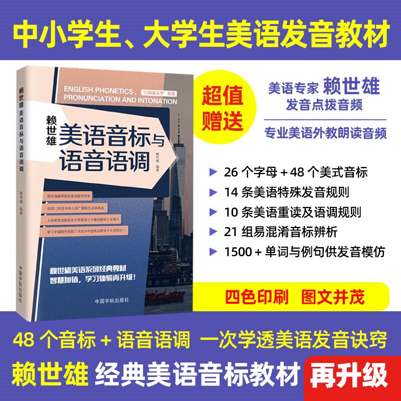 赖世雄美语音标与语音语调 美式英语发音教程 零基础英语口语入门 音标语调专项训练 英语自学备考工具书