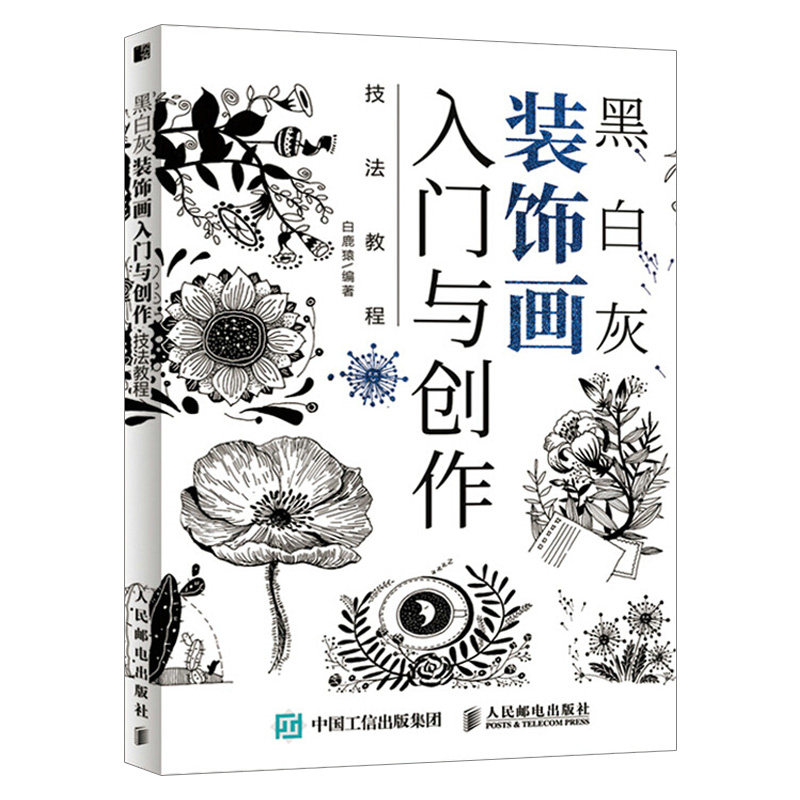 黑白灰装饰画零基础入门教程 绘画基础入门 黑白图案设计艺术临摹绘画