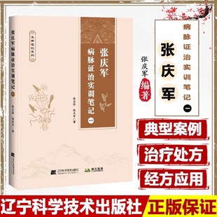 现货 张庆军病脉证治实训笔记一 张庆军著 偏瘫后遗症肝硬化窦性心动过缓三叉神经痛带状疱疹后遗痛等独特治疗经验 辽宁科学技术