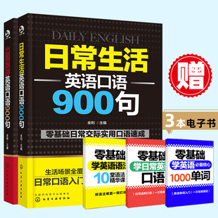 2本 英语口语书籍日常交际 英语入门自学零基础成人自学英语口语教材 出国旅游实用英语口语速成大全书 日常生活英语口语900句