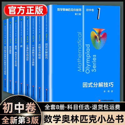 全新正版奥林匹克小丛书初中奥数卷数学小蓝本全套8册 第三版初一初二教材教程因式分解竞赛题库解题技巧七八九年级奥赛思维训练题