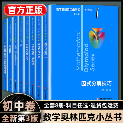 全新正版奥林匹克小丛书初中奥数卷数学小蓝本全套8册 第三版初一初二教材教程因式分解竞赛题库解题技巧七八九年级奥赛思维训练题