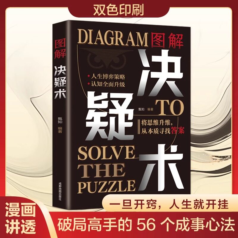 正版 图解决疑术 漫画讲透破局高手的56个成事心法 做事与成事的权衡博弈之道 善谋善略者方可定乾坤 高手破局认知觉醒博弈策略