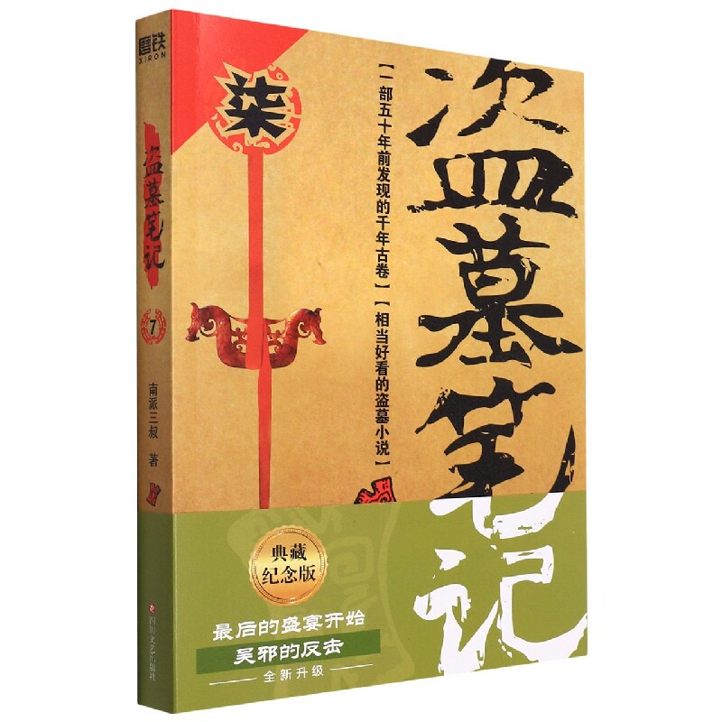 盗墓笔记7邛笼石影新版典藏纪念版南派三叔作品重启十年之约摸金校尉藏海花沙海同类侦探悬疑惊悚恐怖小说新华正版
