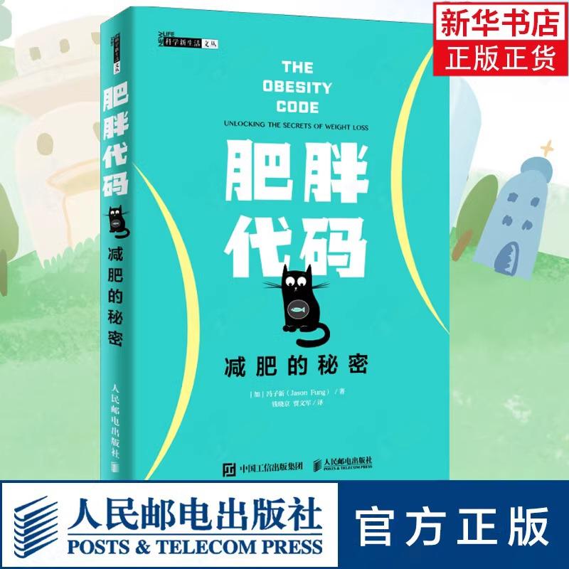 肥胖代码 减肥的秘密 健身书籍减肥神器 减肥瘦身燃脂指南教程书籍 健身教练书籍 运动康复体能训练书籍 科学控糖健康运动减肥