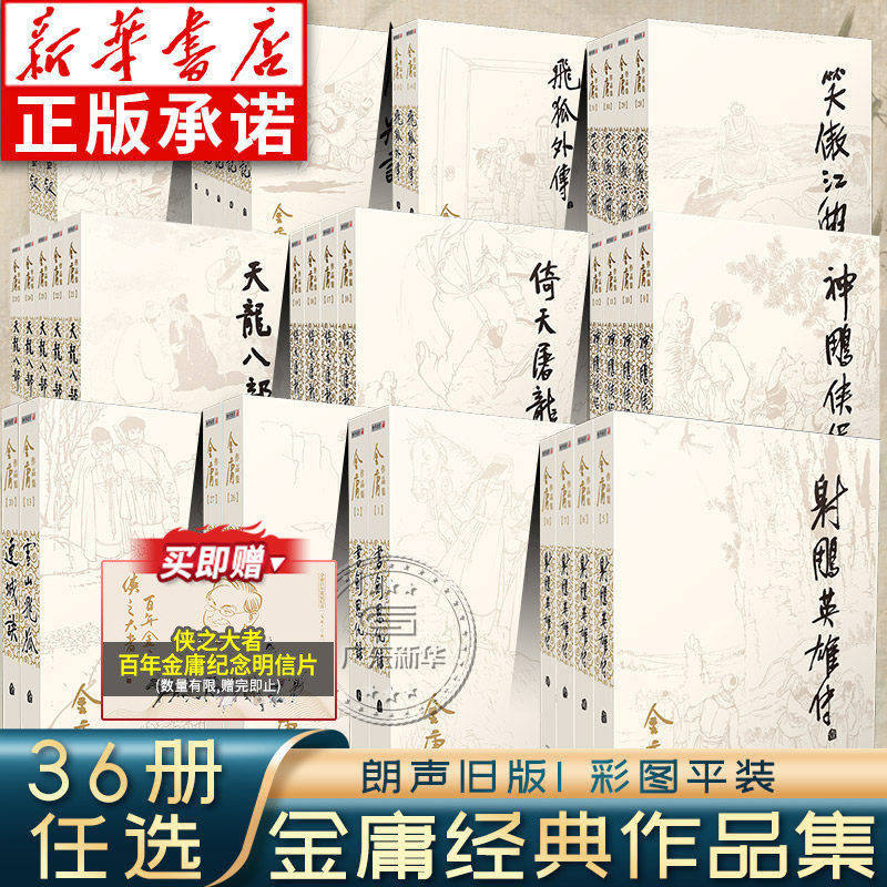 新华正版 金庸武侠小说全集36册全套作品集 朗声旧版彩图新修版三联珍藏版 射雕英雄传神雕侠侣天龙八部笑傲江湖倚天屠龙记侠客行图片