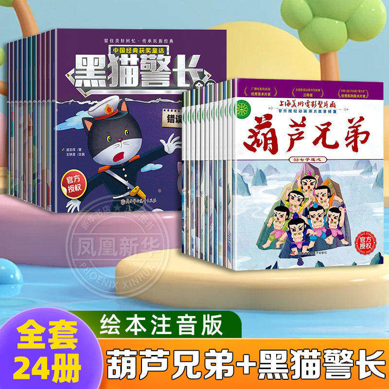 黑猫警长故事书绘本全套12册可搭葫芦娃彩图注音版 3-8岁儿童绘本幼儿园新华正版童话连环画一年级小学生漫画书阅读亲子共读图画书