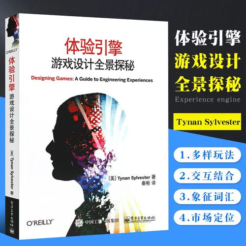 正版体验引擎 游戏设计全景探秘 游戏知识大全 游戏开发程序设计 计算机游戏设计制作入门指南 电子工业 游戏设计概论知识教材教程
