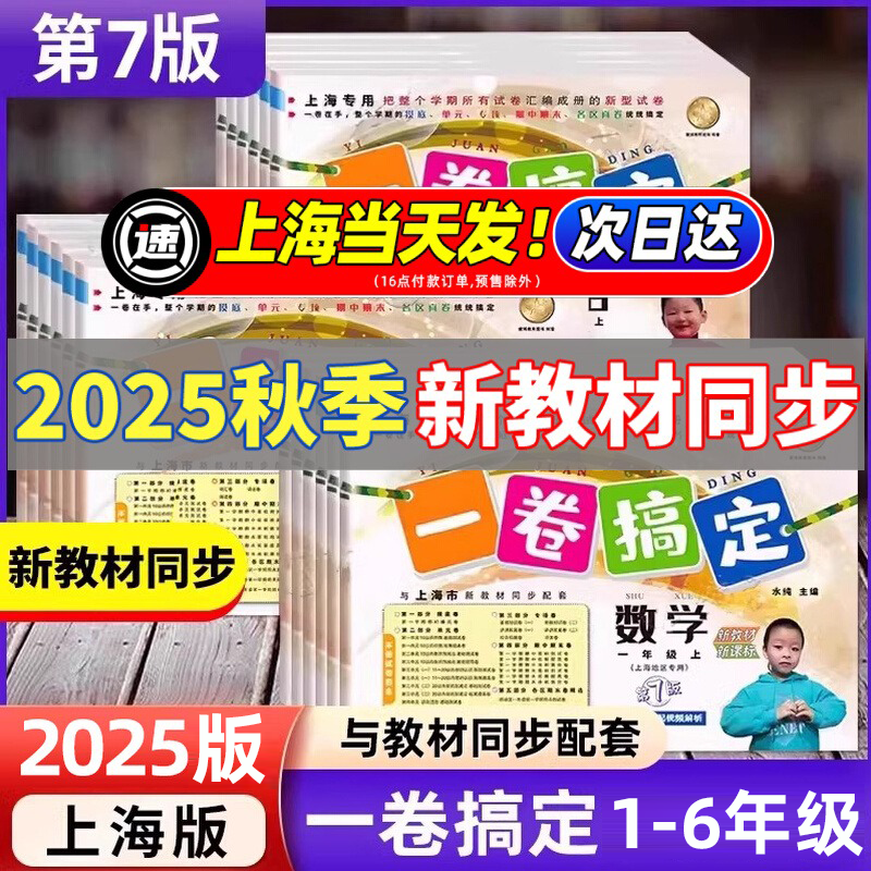 2025上海一卷搞定一二三四五六年级上册下册数学语文英语上海沪教版小学生同步试卷测试卷子全套七八九年级上下专项训练试卷