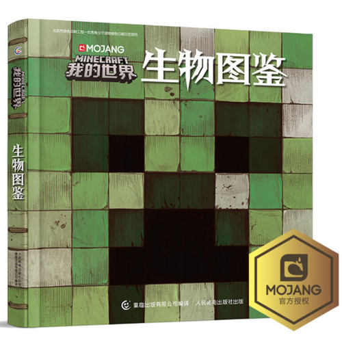 精装硬壳大开本我的世界书MOJANG我的世界生物图鉴6-9-12岁儿童科普益智游戏书乐高Minecraft官方游戏图鉴书MC经典复古手绘图