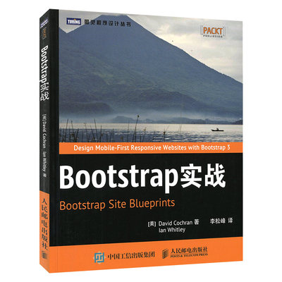 正版现货 Bootstrap实战Bootstrap程序设计教程 程序语言设计教程自学 计算机程序设计从入门到精通 电脑程序设计教材人民邮电