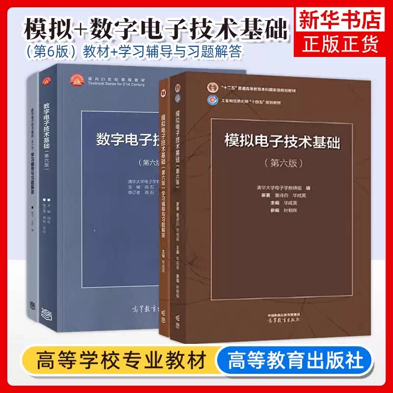 清华大学电子技术基础第六版第6版+数字模拟部分第七版第7版+学习辅导与习题解答阎石童诗白康华光考研用书教材教程高等教育出版社图片