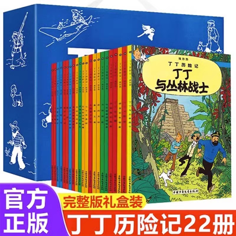 丁丁历险记全套22册礼盒装大小16开中国少年儿童出版社 埃尔热 月球探险 6-8-9-10-12岁儿童小学生课外阅读故事绘本书籍连环画全集