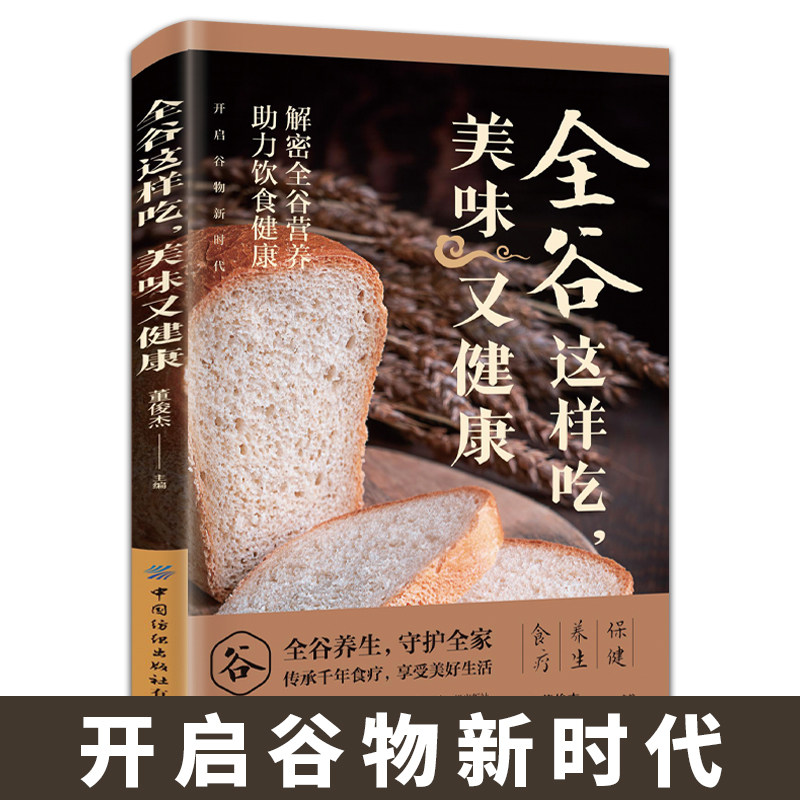 正版 全谷这样吃，美味又健康 五谷杂粮养生家庭医生饮食健康搭配速查一碗好粥养全家 传承中医智慧 家庭健康养生食谱正版书籍