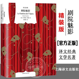 【官方正版】剧院魅影 加斯通勒鲁译文经典悬疑歌剧电影音乐剧原著小说法国长篇现代小说 文学名著另作黄色房间的秘密 译文出版社