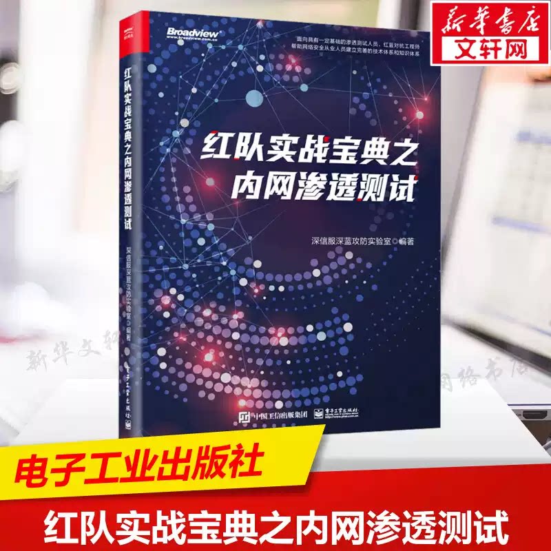 官方正版 红队实战宝典之内网渗透测试 红队攻击思路渗透测试工具使用方法 域内攻防手法 内网渗透测试 深信服深蓝攻防实验室 编