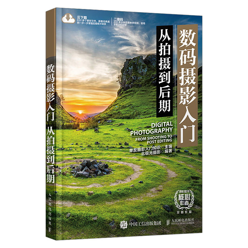 数码摄影入门 从拍摄到后期 单反摄影入门知识 人像风光宠物花卉微距夜景摄