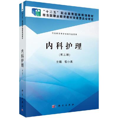 【科学社直供】内科护理(第三版)(高职高专)张小来编