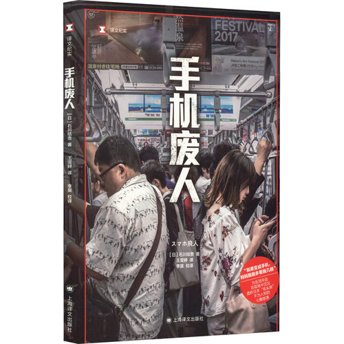 手机废人 译文纪实 [日]石川结贵 著 王雯婷 译 日本纪实 透析日本“低头族”不为人知的心酸故事 上海译文出版社 正版