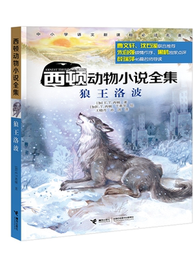 狼王洛波新版7-14岁加欧汤西顿著风靡世界100余年全球销量超2500册国内首套西顿动物文学全译本囊括作者创作生涯全部46篇动物故事