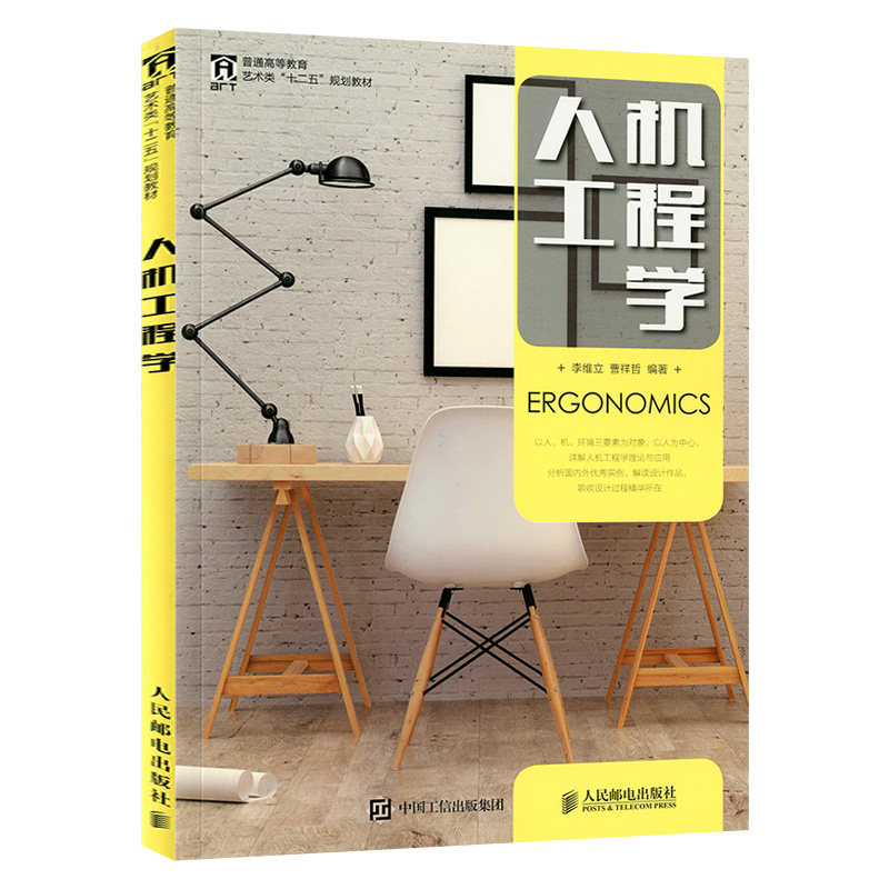 【出版社直供】人机工程学 人机工程学简介 人机产品操纵显示装置设计
