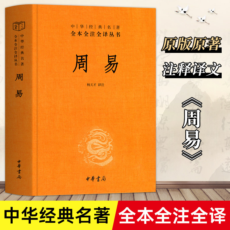 【精装】周易全书正版中华书局三全本全注全译全本 易传译注周易正义为中国哲学书国学经典四书五经书籍 全集全解易经入门基础知识
